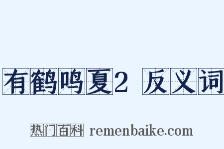 有鹤鸣夏2反义词是什么意思的图片